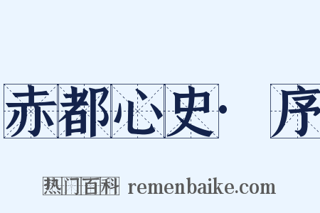 赤都心史·序是什么意思的图片